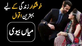 Husband Wife | Mian Bewi | Aqwal e zareen | Best quotes | Quotes in urdu