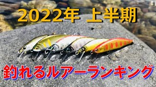 爆釣渓流ルアーランキング！この５つでトラウトを釣れまくれ！