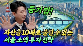 자산을 10배로 불리는 서울 재개발 빌라 투자 전략ㅣ서쪽도사(우은제) 3부 [후랭이TV]