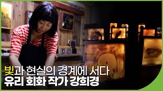 빛과 현실의 경계에 서다 - 유리 회화 작가 강희경 | 문화스케치 | 재미 PLAY | KBS 20220711