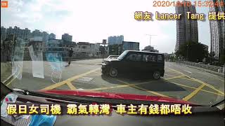 車CAM直擊:  假日女司機 霸氣轉灣 車主有錢都唔收｜馬路奇觀｜意外｜馬路炸彈｜