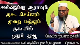 அல்ஹம்து சூராவும் ருகூ செய்யும் முறை மற்றும் ருகூவில் ஓதும் துஆ - நபிவழியில் நம் தொழுகை - 07