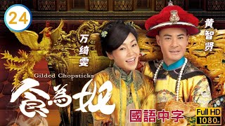 TVB宫廷喜剧在线看 | 何雁诗(小鱼)得悉(秦煌)老冯身分 |王祖蓝 |万绮雯 | 食为奴 24/25 |国语中字 |2014 |Gilded Chopsticks