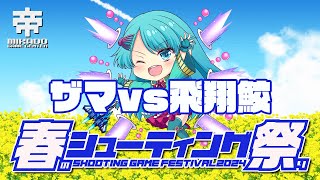 春のシューティングゲーム祭り2024　ザマ vs 飛翔鮫　2024/3/14