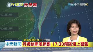 20190718中天新聞　丹娜絲17:30解除海警　低壓週五接力南部、台東防豪雨