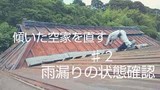 古民家の雨漏りの状態確認｜古民家DIYリノベーションNo.2