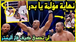 نزال بدر هاري الاخير ضد اليستر اوفريم| للأسف خسر بدر هاري النزال