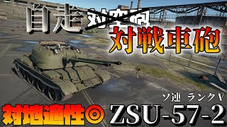 【WarThunder】お前のような対空砲が居るか！！！ ZSU-57-2：part26 【ゆっくり実況】