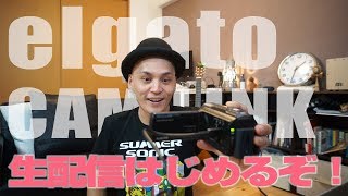 【生配信にはコレ】こんなの待ってた！Elgato CAM LINKで生配信始めるわ！