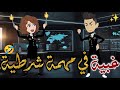 غبيه في مهمه شرطيه قصه رومانسيه ممتعه#افلام_بسمه_للقصص_الكامله