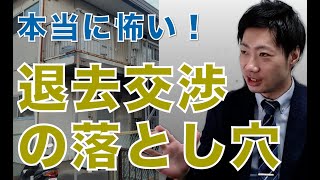 【オーナー、買取再販会社必見】　賃借人退去交渉の落とし穴