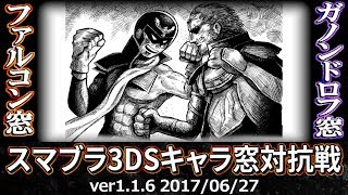 【スマブラ3DS】ファルコン窓 VS ガノンドロフ窓対抗戦(ストック引継/5on5) / Smash 4 3DS Crew Battle - Falcon Crew VS Ganondorf Crew