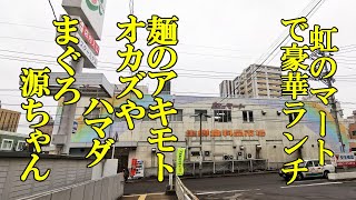 虹のマートで豪華ランチ！麺の店アキモト、オカズやハマダ、まぐろ源ちゃん【青森県弘前市】