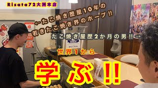 【世界一の腕前！？🔥】社長のたこ焼きを学ぶ為、いざ大洲本店へ！！