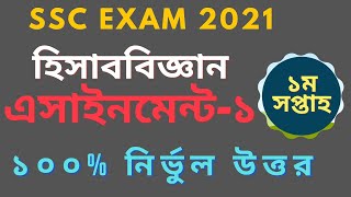 SSC 2021 Accounting Assignment 1। ssc 2021 1st week accounting assignment । হিসাববিজ্ঞান এসাইনমেন্ট