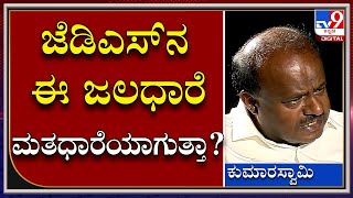 HDK: ಜೆಡಿಎಸ್‌ನ ಈ ಜನತಾ ಜಲಧಾರೆ ಕಾರ್ಯಕ್ರಮ ಮತಧಾರೆಯಾಗುತ್ತಾ? | Tv9 Kannada