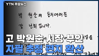 '박원순 그럴 사람 아니다' 편지 논란...\