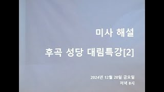 24.12.20 대림특강2_미사해설