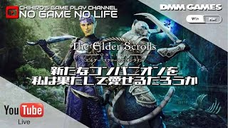 【ESO:LIVE(11/2)】新たなコンパニオンを私は果たして愛する事が出来るのか ~The Elder Scrolls Online~【PC/JPN】