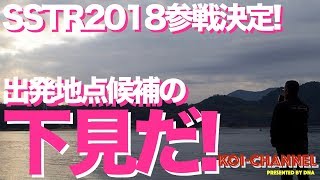 SSTR2018申込完了！(≧∇≦)/　早速、出発地点候補の下見に行ってきました！【クロスカブでモトブログ #112】