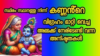 സ്ഥിരം സ്ഥാനത്തുന്നിന്ന് കണ്ണൻ്റെ വിഗ്രഹം മാറ്റി വെച്ച ഒരു അമ്മക്കുണ്ടായ അനിഷ്ടതകൾ#Guruvyurappn