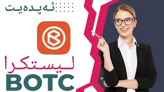 بەپەلە BOTC لیستکرا و ئەپدەیتی بۆ هاتووە