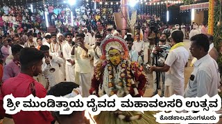 ಶ್ರೀ ಮುಂಡಿತ್ತಾಯ ವೈದ್ಯನಾಥ ದೈವದ ಮಹಾವಲಸರಿ ಉತ್ಸವ| ಮಂಗಳೂರು (@ALLisWELL-INDIA)