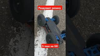 Раздувает колёса на 2S Remo hobby S-Max; Tg: SPG_RC #spgrc #rcar #rc #offroad #rcauto #rccar