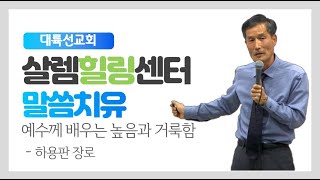 예수께 배우는 높음과 거룩함-하용판 장로