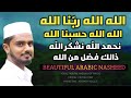 Allah Allah Rabbunallah | Allah Allah Hasbunallah | Beautiful Arabic Nasheed With Kashmeer Visuals