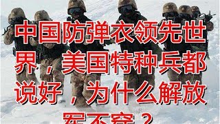 中国防弹衣领先世界，美国特种兵都说好，为什么解放军不穿？