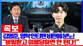 MBN 뉴스파이터, 김명준 앵커가 ‘미스터트롯3’에서 임영웅을 향한 안티팬들의 비판에 분노! “임영웅이 이용당하는 것을 두고 볼 수 없다” 왜 임영웅은 침묵하고 있을까?