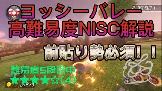 見た目以上に高難易度！？ヨッシーバレーNISCを解説！！[マリオカート8DX]