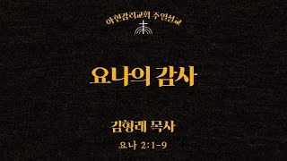 2024년 11월 3일 주일예배ㅣ요나 2:1-9ㅣ요나의 감사ㅣ김형래 목사