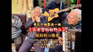 老哥几个相聚，来一曲《在希望的田野上》特别舒心惬意 #只要热爱哪里都是舞台 #歌曲经典《在希望的田野上》#退休享乐正当时 #老年生活欢乐多 #现场实拍视频