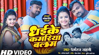 #video | ध‌ईके कमरिया बलमुआ | #dharamraj sahani,| feat teja| bhojpuri 2025 hits song