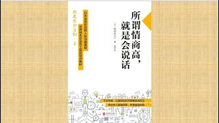 《所谓情商高，就是会说话》| 日本深受欢迎的人际沟通课程