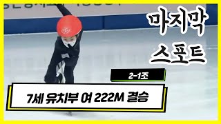 [쇼트트랙 7세 여야 222M결승]  (임아셀, 김단아 김하리 청담아이가르텐)2-1조  합천식품 해든나라 (유료광고포함)