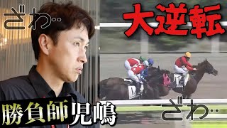 ギャンブラー児嶋、大井競馬で遂に赤字からの逆転⁉︎🏇