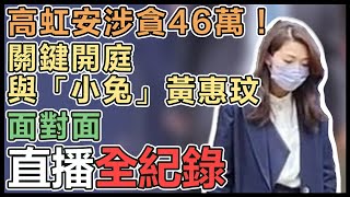 【直播完整版】高虹安涉貪46萬！關鍵開庭與「小兔」黃惠玟面對面│94看新聞