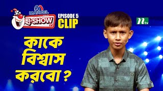 কাকে বিশ্বাস করবো? | Ha-Show \