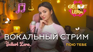 пою для тебя🎙 @gellertlera  #музыка #прямойэфир #вокал #шортс