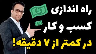 راه اندازی کسب و کار در کمتر از 7 دقیقه!! ( آموزش راه اندازی کسب و کار)