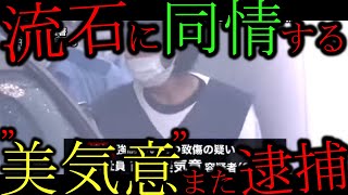 【美気意】とんでもない”キラキラネーム”が強制わいせつで逮捕されてしまう…