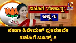 LIVE : : ನೇಹಾ ಹಿರೇಮಠ್ ಪ್ರಕರಣವೇ ಬಿಜೆಪಿಗೆ ಬೂಸ್ಟ್..!! Raj news Kannada | Chaduranga