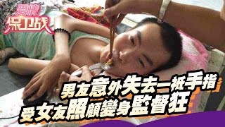 【理发师男友意外失去一只手指 受女友照顾再也离不开变身监督狂】 20110129《爱情保卫战》片段 [官方超清1080P]