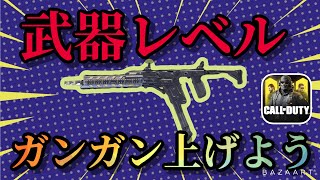 【CoD Mobile】武器のレベルを効率良く上げる方法❗️【CoDモバイル】