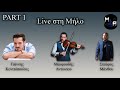 Γιάννης Κονιτόπουλος Μαυρουδής Αντωνίου live στη Μήλο part 1