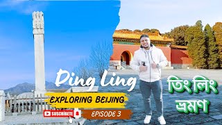 বেইজিং এর তিংলিং ভ্রমণ | চীন ভ্রমণ | পর্ব ৩ | Beijing | China Tour 🇨🇳