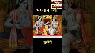 भगवान क्या करेंगे | bhagwan kya karenge #pauranik #पौराणिक